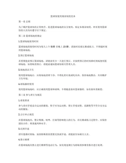篮球馆使用规章制度范本