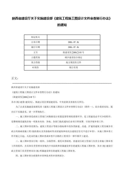 陕西省建设厅关于实施建设部《建筑工程施工图设计文件审查暂行办法》的通知-陕建设发[2001]245号