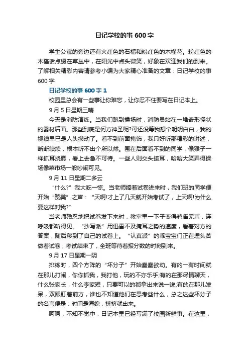 日记学校的事600字5篇