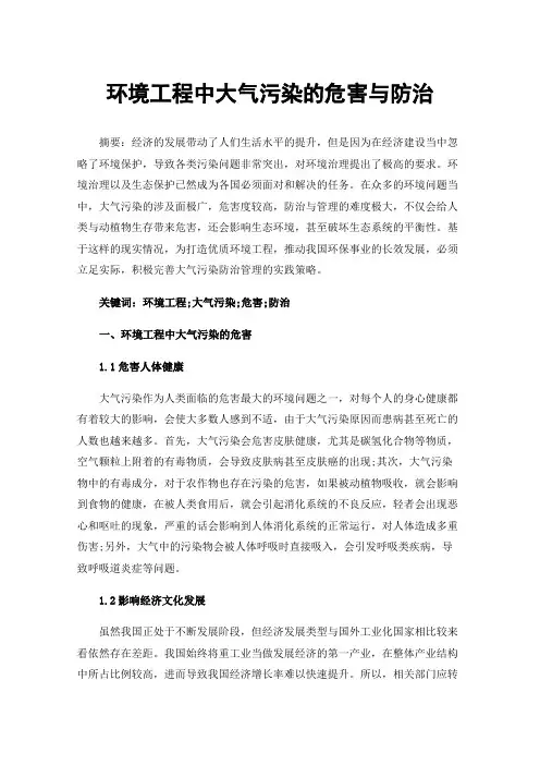 环境工程中大气污染的危害与防治