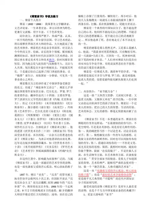 部编教材八下名著导读《傅雷家书》导读及练习(有答案)
