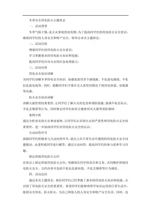 冬季安全用电防火主题班会