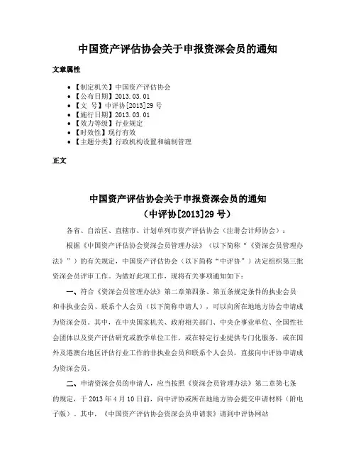 中国资产评估协会关于申报资深会员的通知
