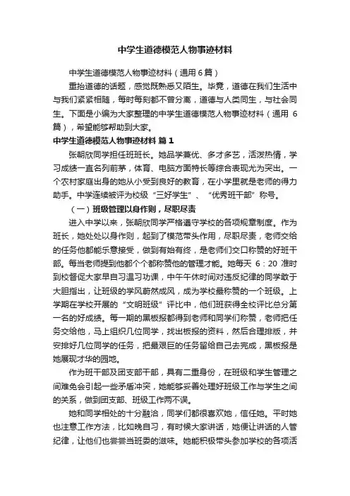 中学生道德模范人物事迹材料