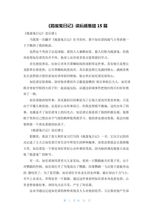 《捣蛋鬼日记》读后感集锦15篇