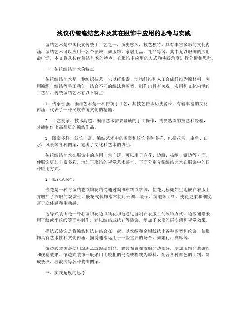浅议传统编结艺术及其在服饰中应用的思考与实践