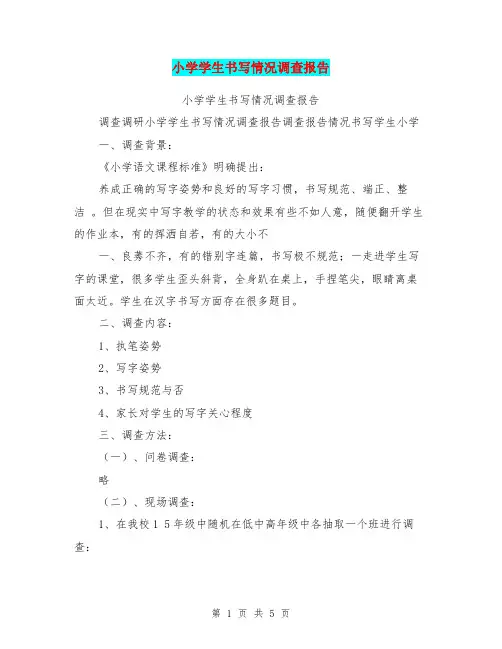 小学学生书写情况调查报告
