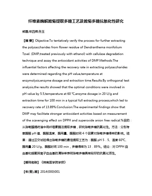 纤维素酶解滁菊提取多糖工艺及滁菊多糖抗氧化性研究