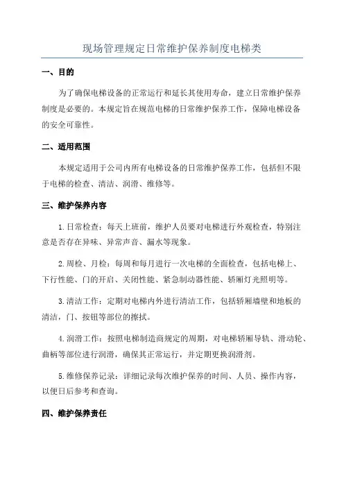 现场管理规定日常维护保养制度电梯类