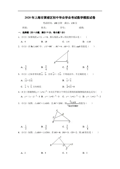 上海市黄浦区2020年初中毕业学业考试数学模拟试卷(解析版)