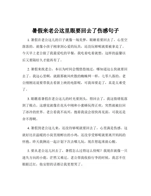 暑假来老公这里眼要回去了伤感句子