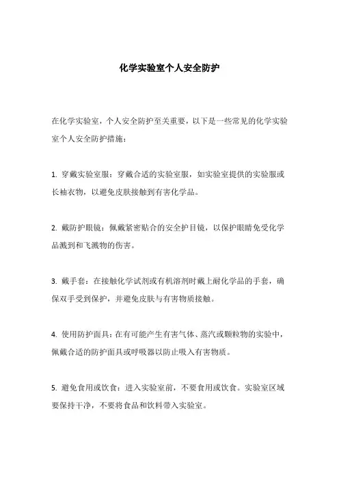 化学实验室个人安全防护