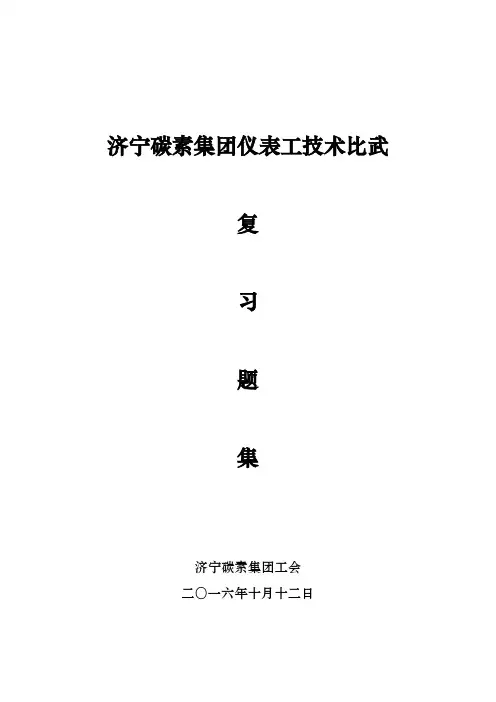 2016年度仪表工技术比武复习题集