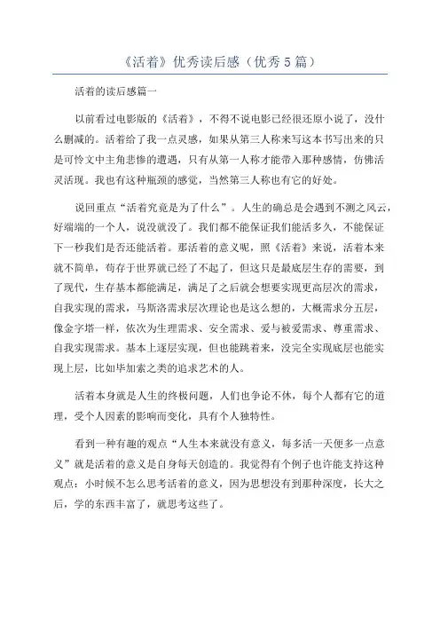 《活着》优秀读后感(优秀5篇)