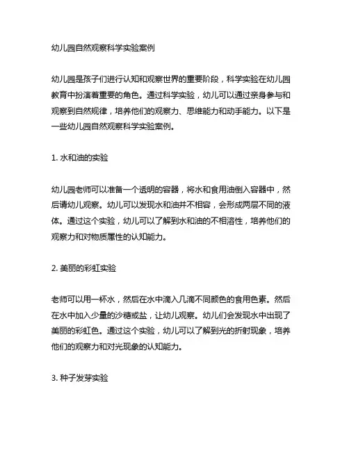 幼儿园自然观察科学实验案例 幼儿园科学实验