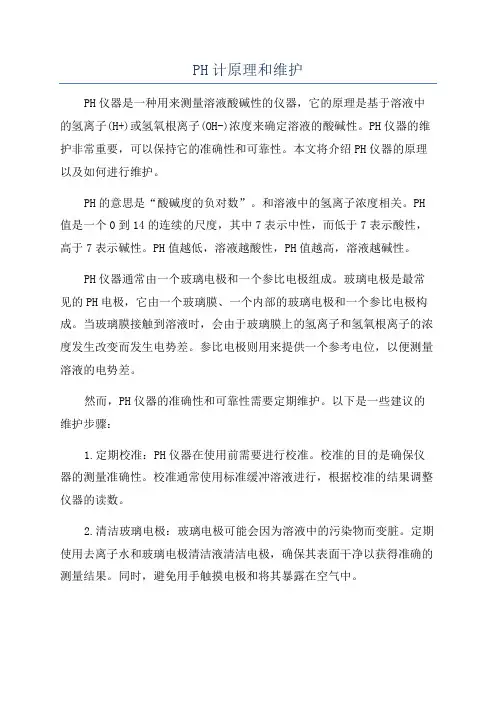 PH计原理和维护