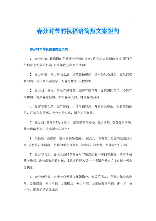 春分时节的祝福语简短文案短句