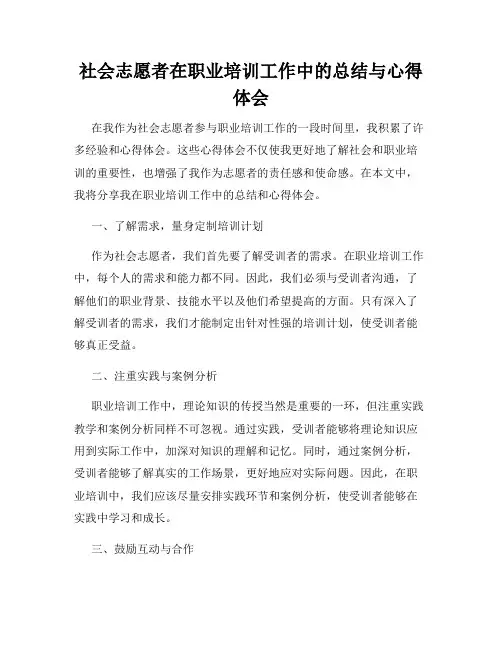 社会志愿者在职业培训工作中的总结与心得体会