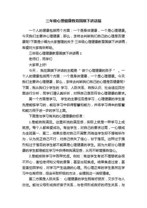 三年级心理健康教育国旗下讲话稿