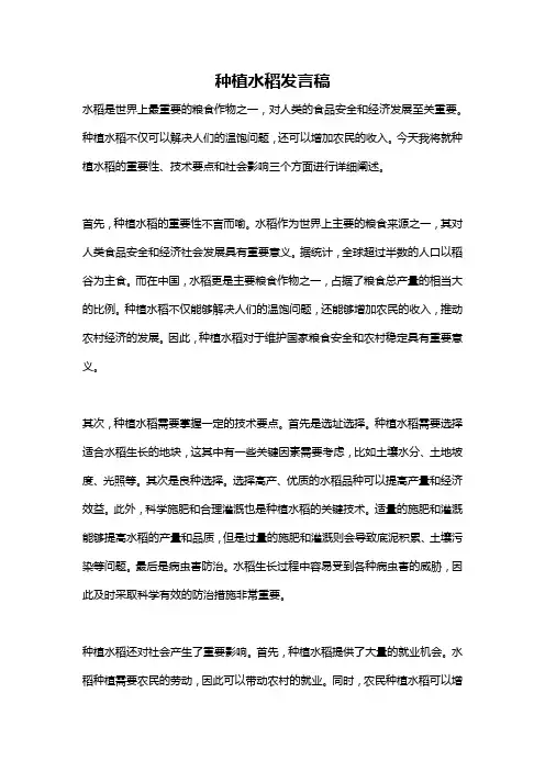 种植水稻发言稿