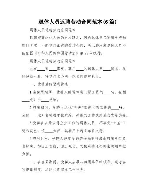 退休人员返聘劳动合同范本(6篇)