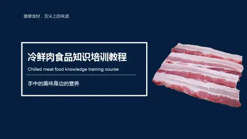 3. 冷鲜肉知识培训材料