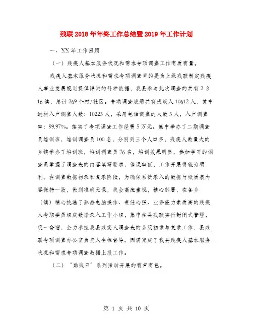 残联2018年年终工作总结暨2019年工作计划