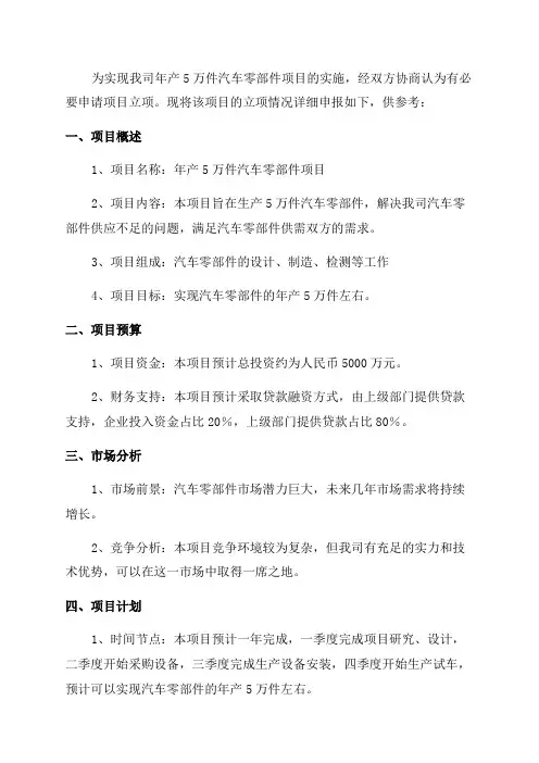 年产5万件汽车零部件项目立项申请报告书