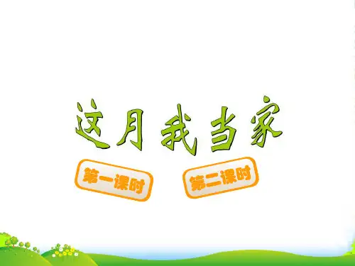 新北师大版六年级数学上册《这月我当家》讲课课件