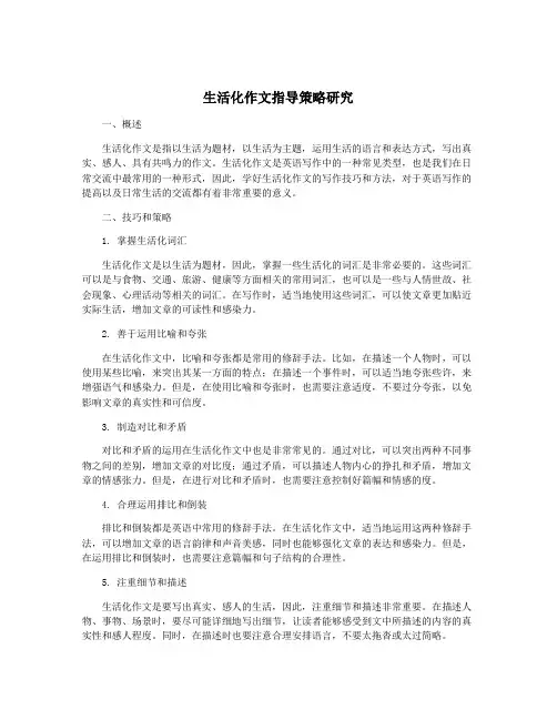 生活化作文指导策略研究