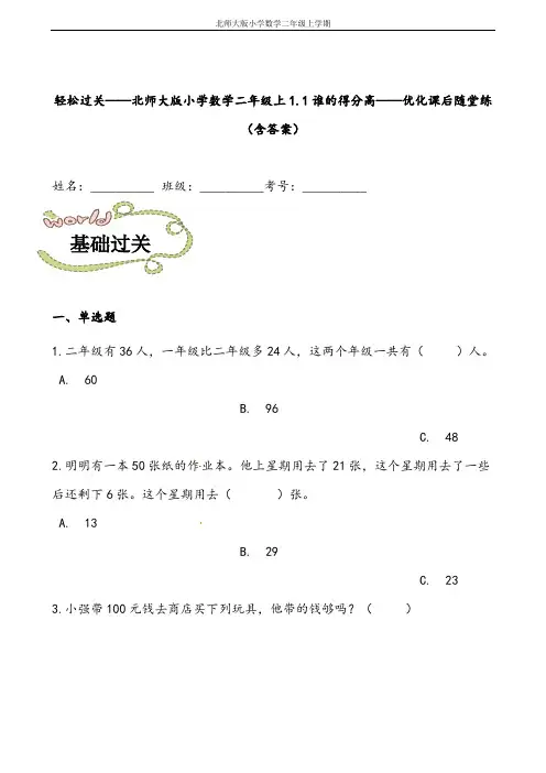 轻松过关：北师版小学数学二上-谁的得分高-课后随堂练(含答案)