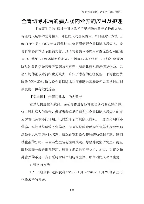 全胃切除术后的病人肠内营养的应用及护理