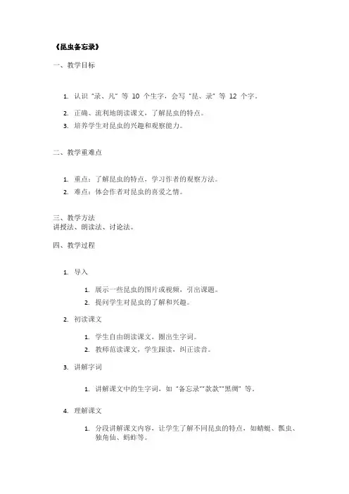 《昆虫备忘录》精品教案