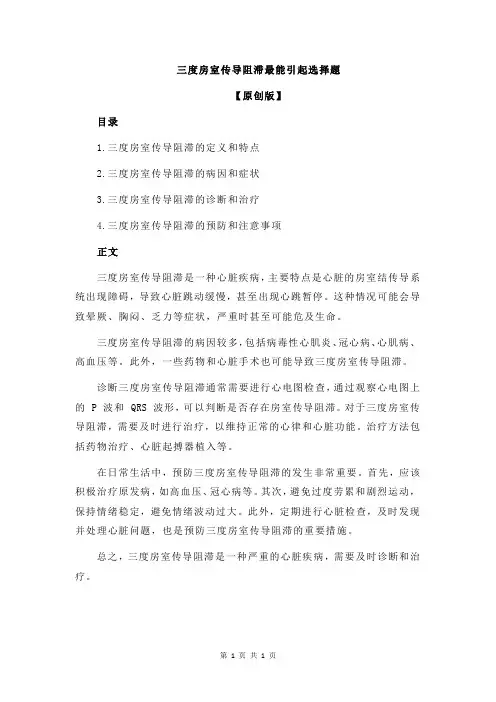 三度房室传导阻滞最能引起选择题
