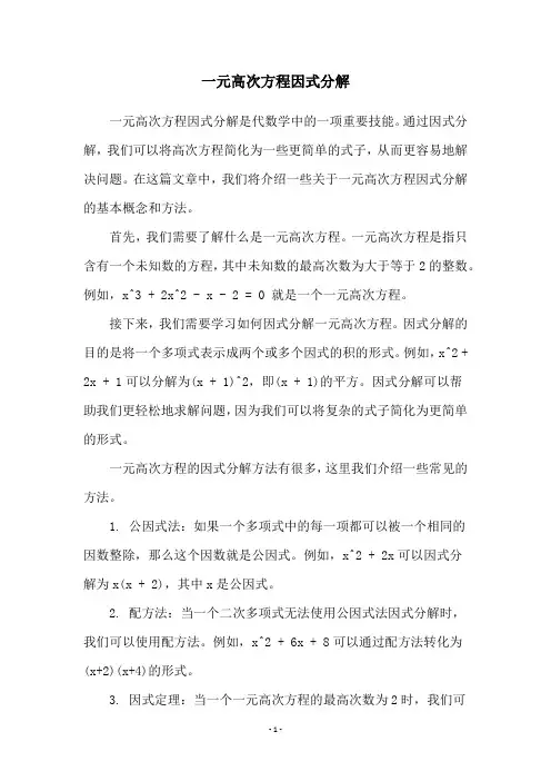 一元高次方程因式分解