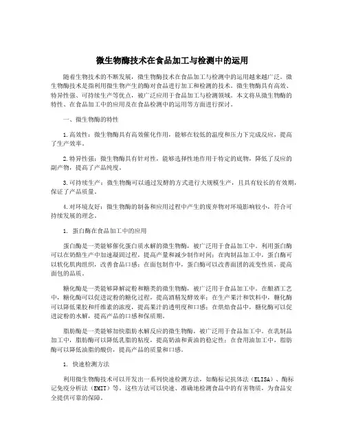 微生物酶技术在食品加工与检测中的运用