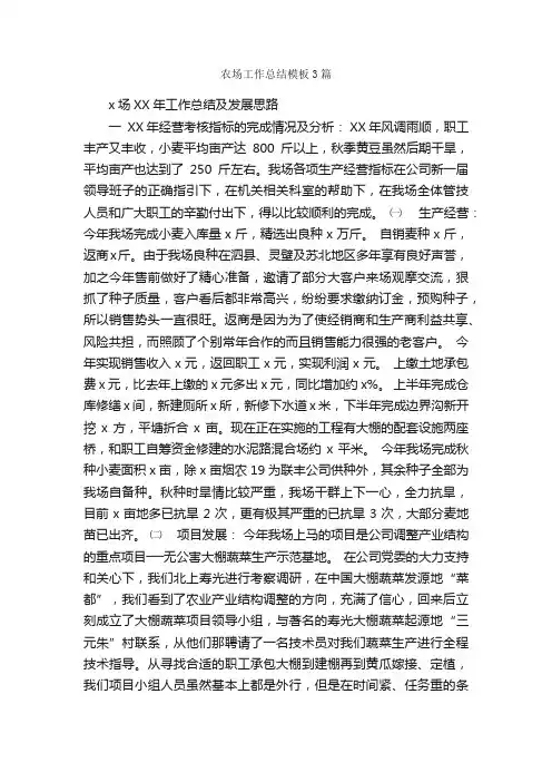 农场工作总结模板3篇_工作总结范文_