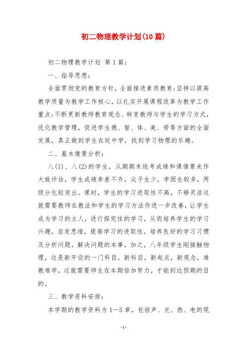 初二物理教学计划(10篇)
