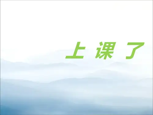 《上课了》PPT【优秀课件PPT】