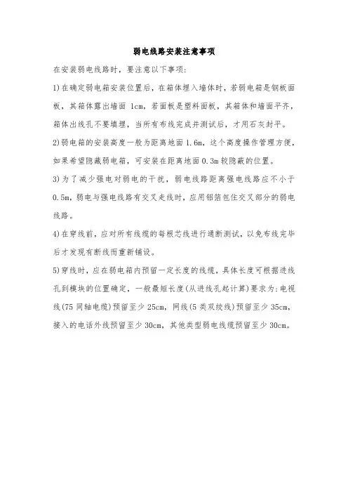 弱电线路安装注意事项