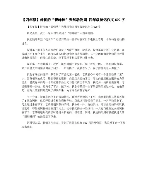 【四年级】好玩的“碧峰峡”天然动物园 四年级游记作文600字