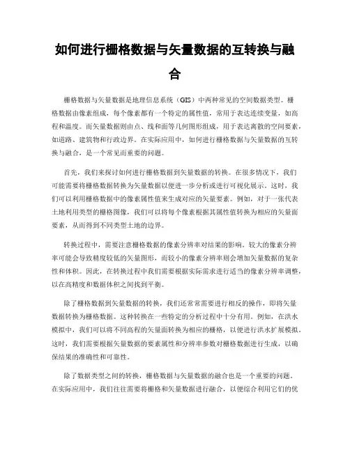 如何进行栅格数据与矢量数据的互转换与融合