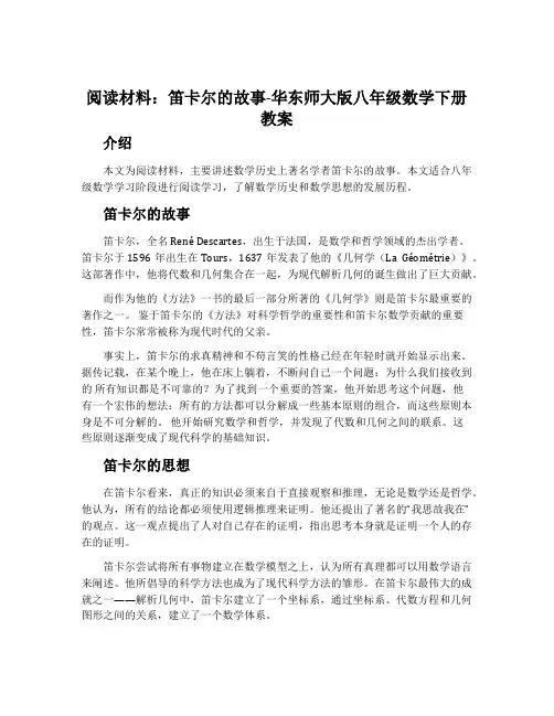 阅读材料笛卡尔的故事-华东师大版八年级数学下册教案