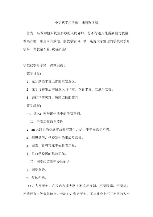 小学秋季开学第一课教案3篇