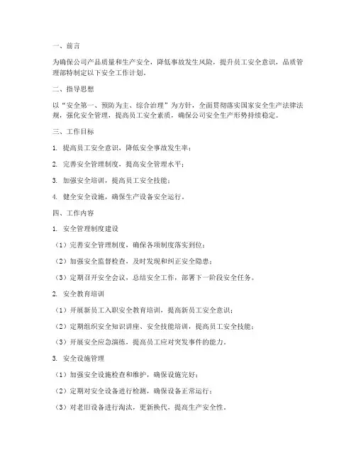 品质管理部安全工作计划