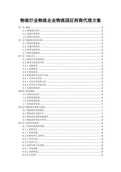 物流行业物流企业物流园区招商代理方案