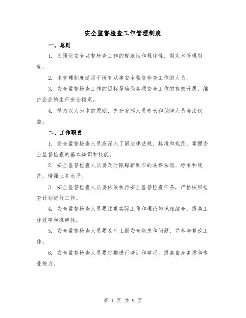 安全监督检查工作管理制度(三篇)