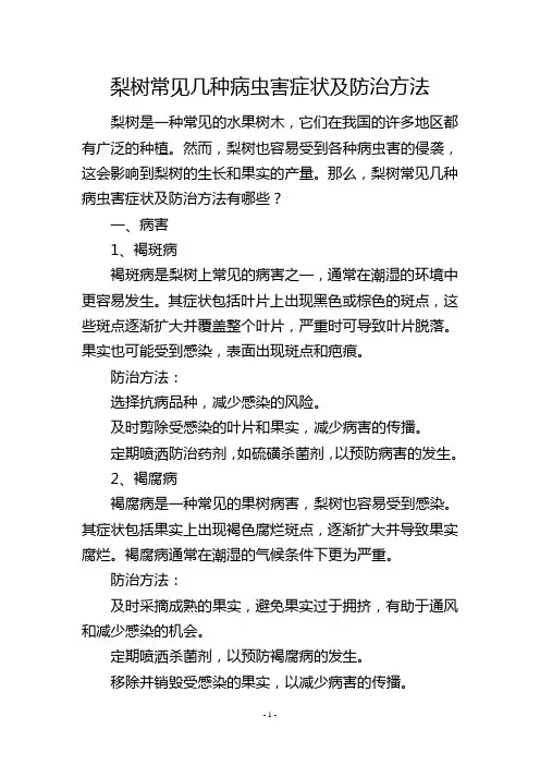 梨树常见几种病虫害症状及防治方法