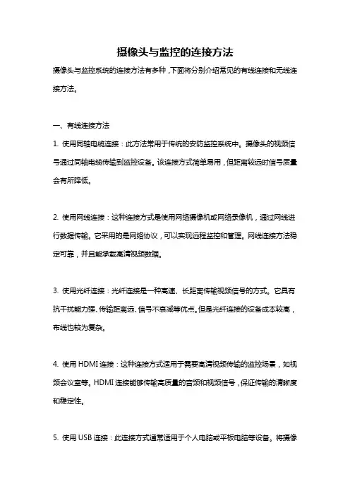 摄像头与监控的连接方法