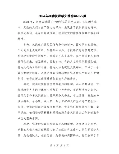2024年河南抗洪救灾精神学习心得
